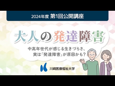 診療放射線学科 2024年度 第1回公開講座「大人の発達障害」【川崎医療福祉大学】