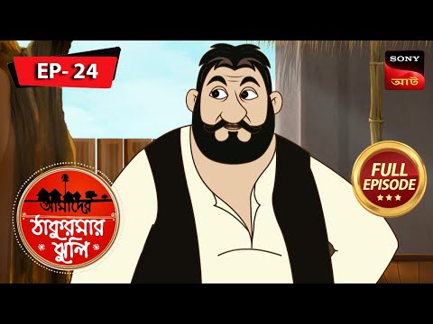 গুতোর নাম বাবাজি | The Price of Greed |Aamader Thakurmar Jhuli | আমাদের ঠাকুরমার ঝুলি | Full Episode