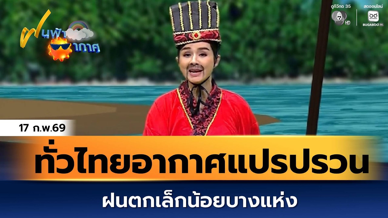 ฝนฟ้าอากาศ 17 ก.พ.69 | ทั่วไทยอากาศแปรปรวน ฝนตกเล็กน้อ?