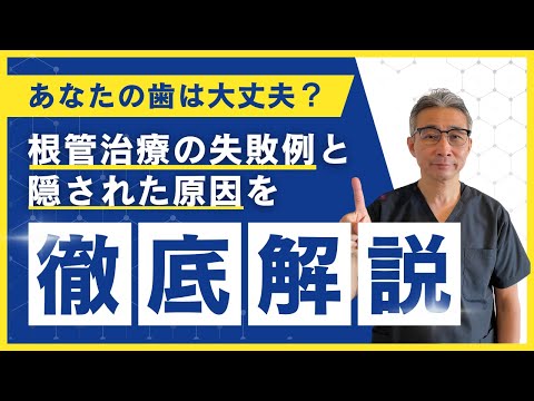 歯学科 【専門医が伝える】根管治療の失敗例と隠された原因を徹底解説「精密根管治療」