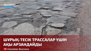 Шұрық-тесік трассалар үшін ақы арзандайды