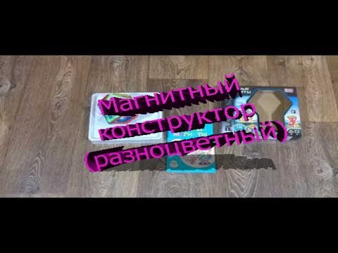 Магнитный конструктор (разноцветный)