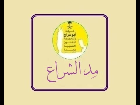 مد الشراع العاليه فرقة ابو سراج