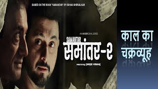 SAMANTAR SEASON 2 Web series review By Update One No Bakwass