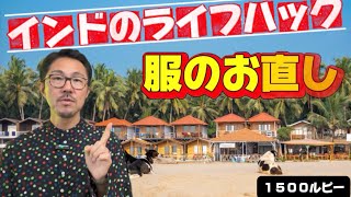 服のお直しはインドでやる｜1500ルピーのライフハック