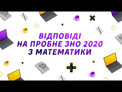 ВІДПОВІДІ НА ПРОБНЕ ЗНО 2020 З МАТЕМАТИКИ