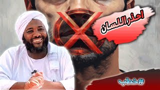 صورة محمد سيد حاج - احذر اللسان