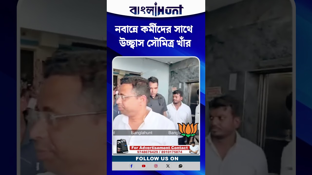 নবান্নে কর্মীদের সাথে উচ্ছ্বাস সৌমিত্র খাঁর