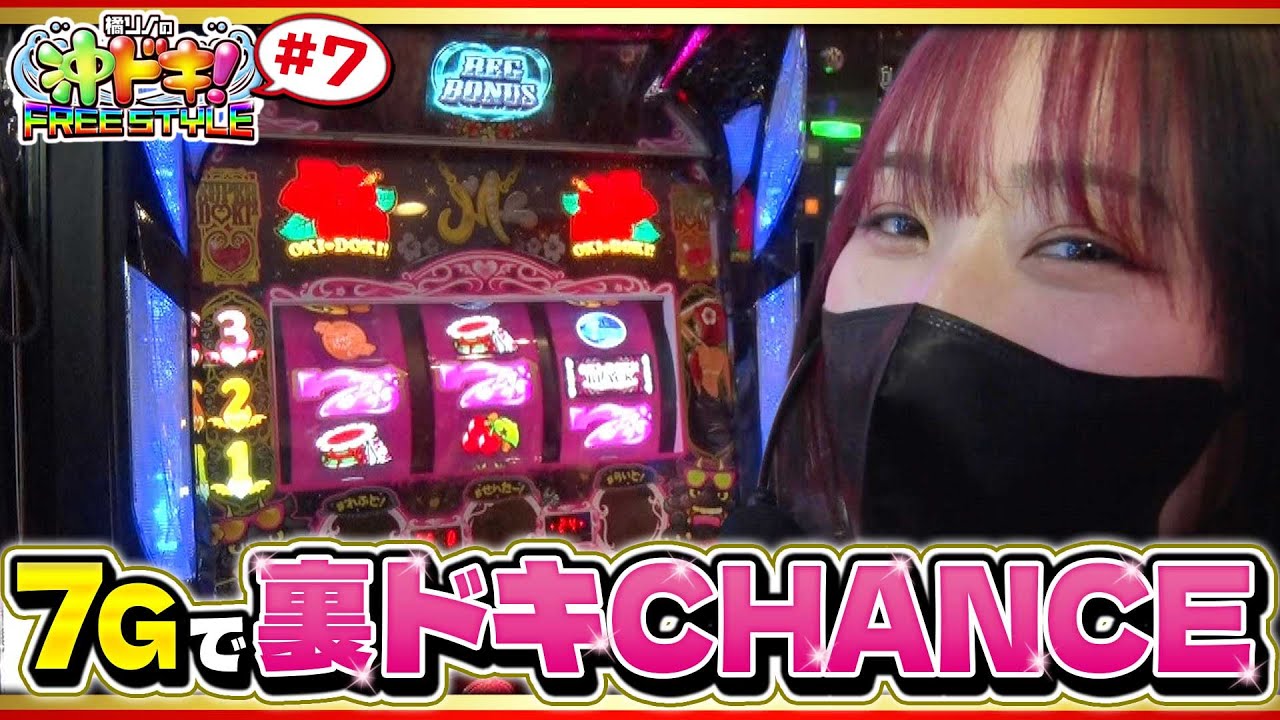 【沖ドキ】開始7Gでこれはさすがに早すぎる。『橘リノの沖ドキ！FREE STYLE』