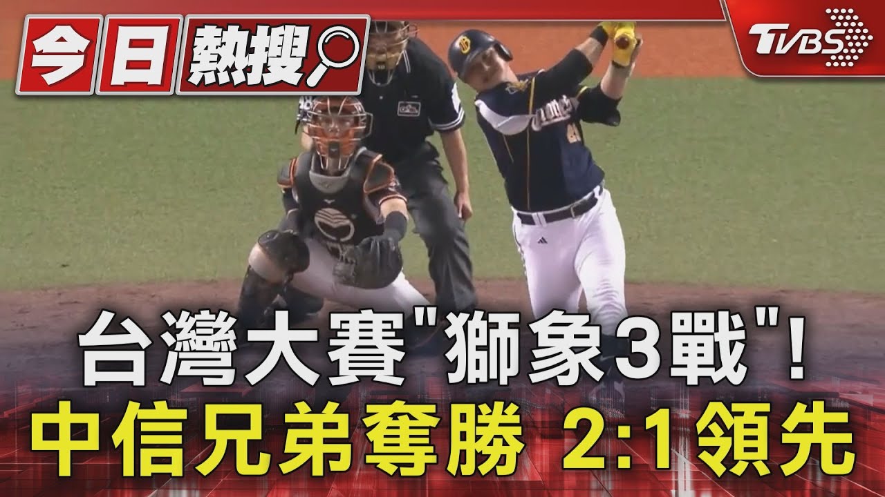 台灣大賽「獅象3戰」！中信兄弟奪勝　2比1領先