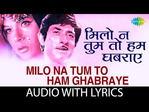Milo Na Tum To Ham Ghabraye with lyrics | मिलो न तुम तो हम घबराये के बोल | Lata Mangeshkar