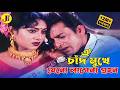 Oi Chad Mukhe Jeno ঐ চাঁদ মুখে যেন লাগেনা Shabnur Riaz Shakil Kh