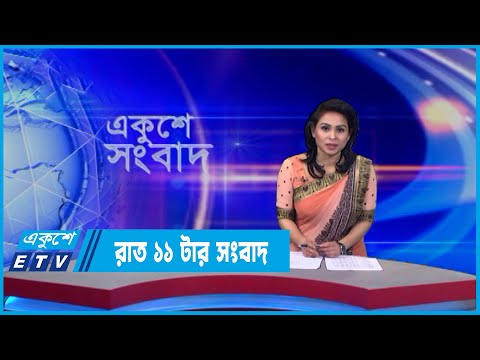 11 PM News || রাত ১১টার সংবাদ || 29 May 2022 || ETV News