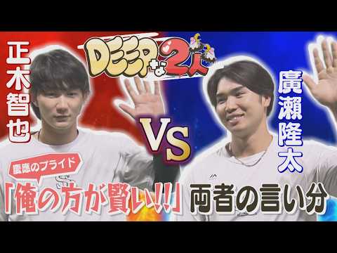 【DEEPな2人】正木智也＆廣瀨隆太「慶應コンビ」本当の関係（2026/6/20.OA）｜テレビ西日本