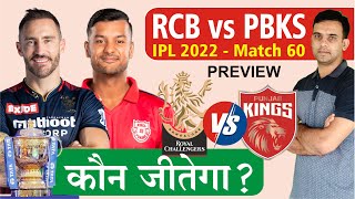 कौन जीतेगा IPL 2022 | RCB vs PBKS | Royal Challengers Bangalore vs Punjab Kings | pbks vs rcb | M 60