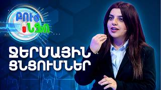 Բուժ ինֆո/Խորհուրդ ծնողներին / Երեխաների ջերմային ցնցումներ․ ինչու են առաջանում / Buj Info