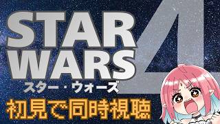 【SW初見の特オタと】映画『スター・ウォーズ4（字幕版）』同時視聴【マンダロリアンアンドグローグー観た初心者】
