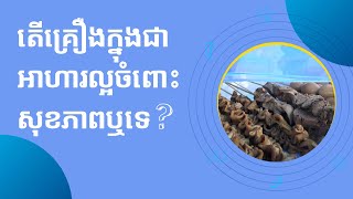 តើគ្រឿងក្នុងជាអាហារល្អចំពោះសុខភាពឬទេ? | ចំនេះដឹងសុខភាព​​​ | Health Education