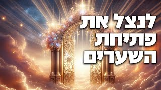לנצל את פתיחת השערים - פרשת כי תבוא - הרב הרצל חודר - אלול (ארגון ענפים) - התמונה מוצגת ישירות מתוך אתר האינטרנט יוטיוב. זכויות היוצרים בתמונה שייכות ליוצרה. קישור קרדיט למקור התוכן נמצא בתוך דף הסרטון לנצל את פתיחת השערים - פרשת כי תבוא - הרב הרצל חודר - אלול (ארגון ענפים) - התמונה מוצגת ישירות מתוך אתר האינטרנט יוטיוב. זכויות היוצרים בתמונה שייכות ליוצרה. קישור קרדיט למקור התוכן נמצא בתוך דף הסרטון