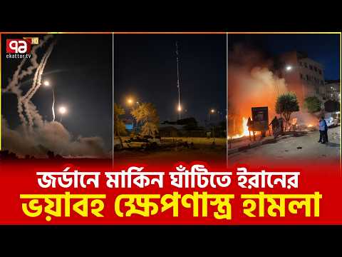 মধ্যপ্রাচ্যে চরম উত্তেজনা  | Iran | Middle East | Ekattor TV