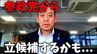 【浜田聡】衆議院解散が急浮上！！立花孝志の状況を鑑みて 参政党から立候補、、！？ 【NHK党】