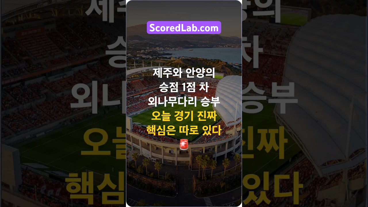 제주 SK vs FC 안양 K리그1 프리뷰