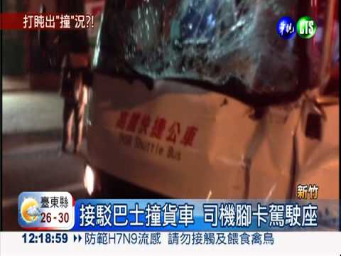 高鐵接駁車撞貨車 1乘客撞斷牙