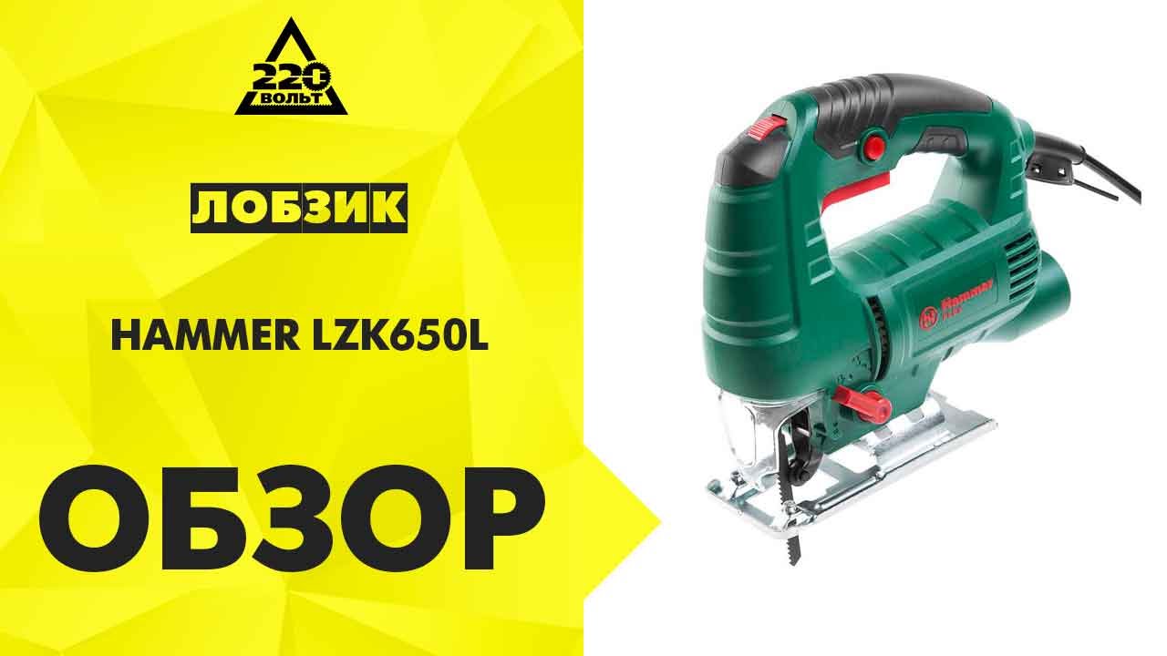 Лобзик Hammer Flex LZK650L
