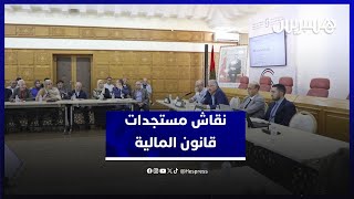 قصد مدارسته واقتراح تعديلات لتجويده.. غرفة التجارة والصناعة بالرباط تناقش مستجدات قانون المالية thumbnail