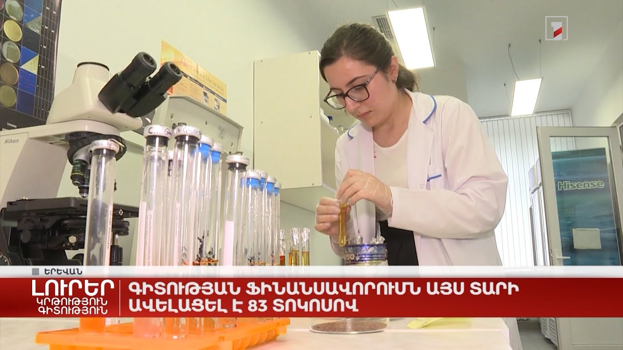 Գիտության ֆինանսավորումն այս տարի ավելացել է 83 տոկոսով