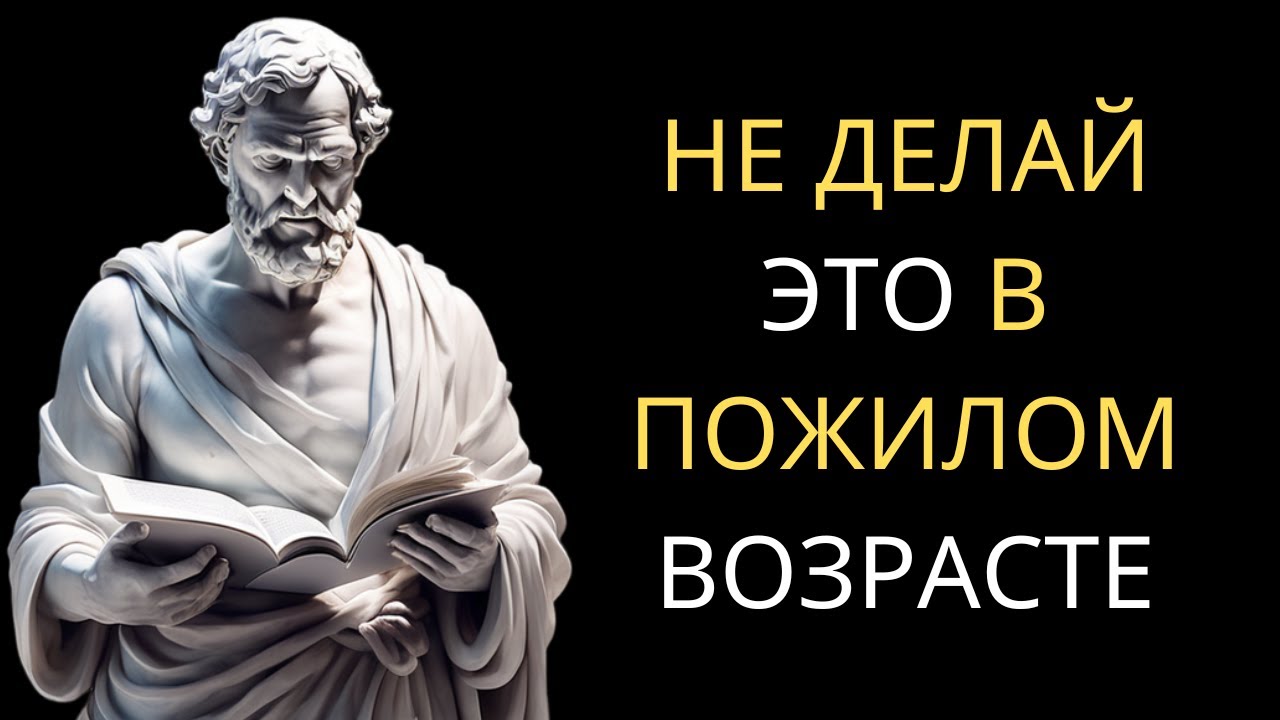 9 ОШИБОК, КОТОРЫЕ НЕЛЬЗЯ ДЕЛАТЬ В ПОЖИЛОМ ВОЗРАСТЕ | Современный Стоицизм