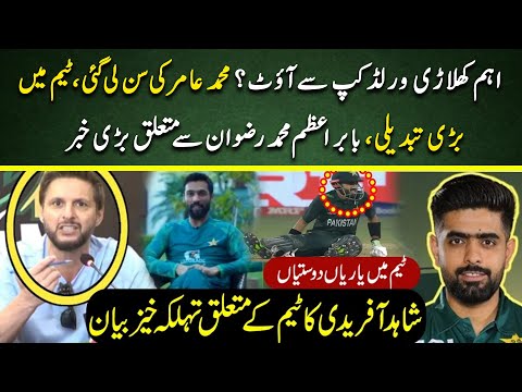 Shahid Afridi angry on Babar Azam regarding T20 World Cup?