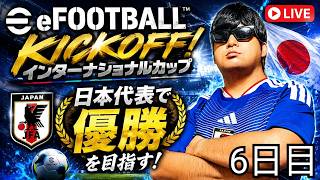 【初見さん大歓迎 】インターナショナルカップで日本代表で優勝を目指す配信6日目【eFootball Kick-Off! イーフットボールキックオフ！】