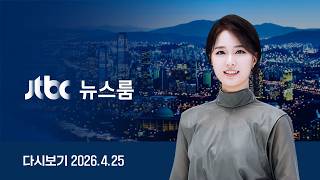 [LIVE/JTBC 뉴스] 뉴스룸 – 미 대표단 파키스탄행...2차 협상 재개? // 이진숙 대구시장 불출마...보궐선거로 환승? (26.4.25)