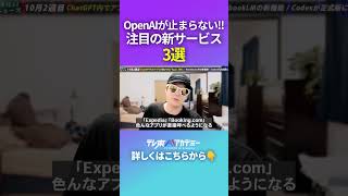 【続々登場】OpenAIが仕掛ける、AIサービスの進化から目が離せない！ #aiニュース #ナル先生 #chatgpt