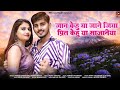 New Rajasthani Song 2023 जान केहु या जाने जिया Mukesh Choudhary Ra
