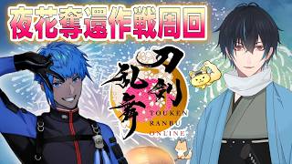 【刀剣乱舞】新選組好きの審神者歴4年が刀剣乱舞！花火を取り戻せ🎆🎆🎆！夜花奪還作戦周回！！仕立券誰にしようかなー# 423【ネタバレあり】