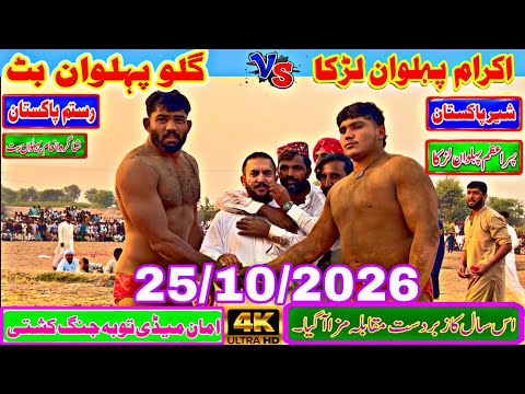 Ikram Pehlwan Lurka vs Gulo Pehlwan Butt | New Challenge Kushti Dangal October 25, 2026