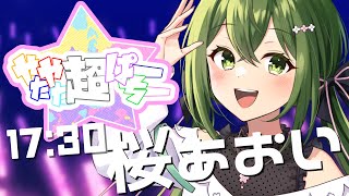 【#歌枠 】第2回やたやた超ぱーちー #やたぱ 【桜あおい】#歌枠リレー