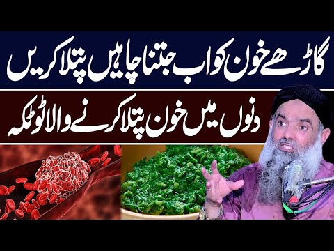 Blood Ko Patla Karne Ka Tarika | Khoon Ko Patla Karne Ka Tarika | Blood Clot Ka ilaj Dr Sharafat Ali
