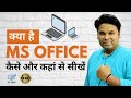 What Is MS Office कैसे और कहां से सीखें