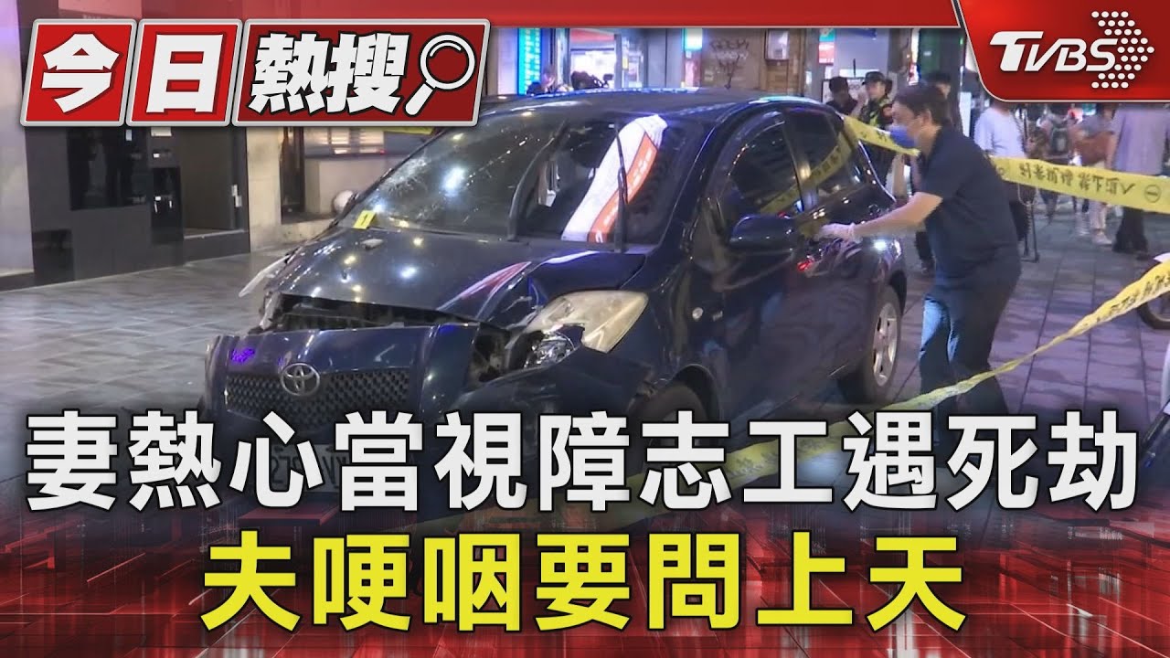 妻熱心當視障志工遇死劫 夫哽咽要問上天