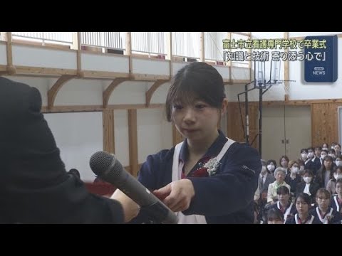YouTube Video 「命に寄り添う心を糧に患者様と誠実に向き合っていきます」市立看護専門学校で卒業式　静岡・富士市