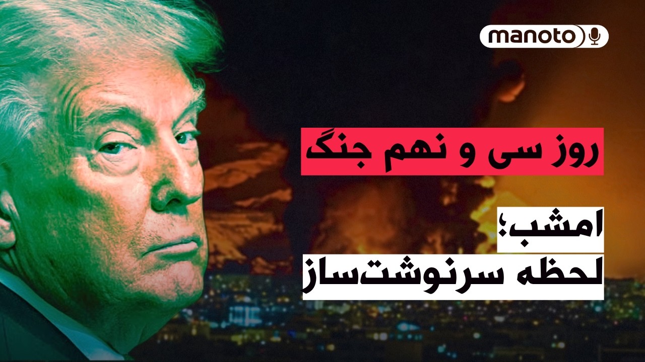 من‌و‌تو پادکست | روز سی‌ و نهم جنگ | ۴۷ سال باج‌گیری، فساد و مرگ، سرانجام پای