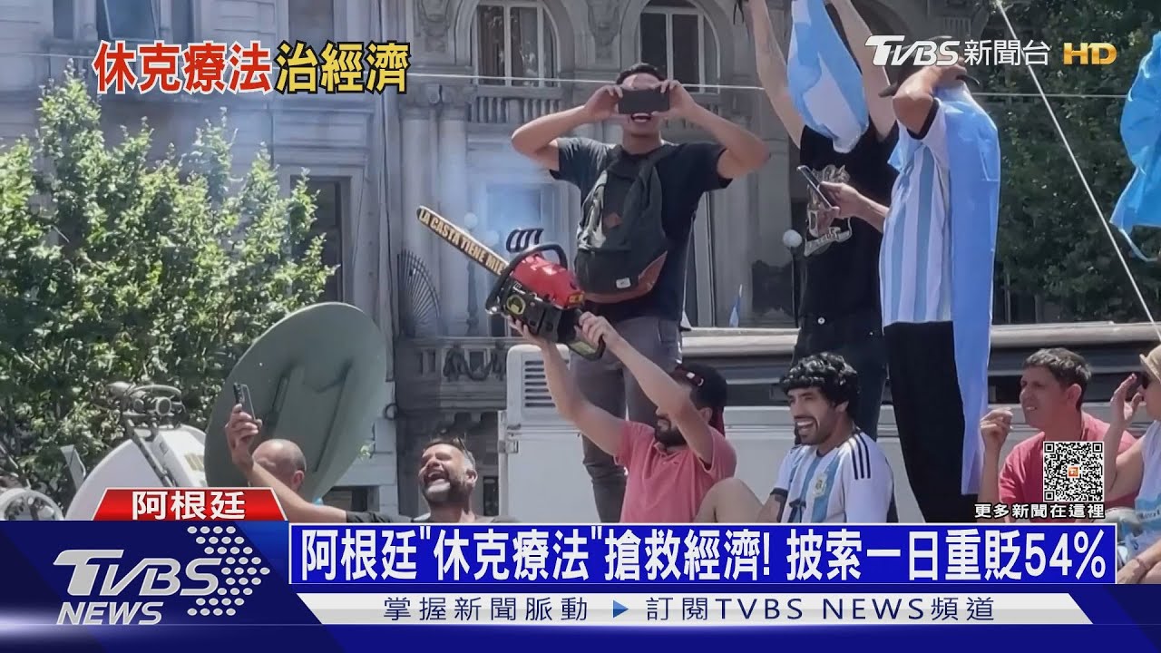 阿根廷休克療法搶救經濟! 披索一日重貶54%