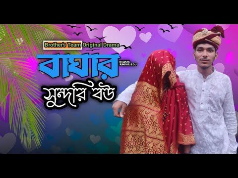 বাঘার সুন্দরি বউ| baghar sundori bou | bangla natok | brothers team