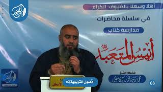 أنيس المتعبد (8) الأصول التربوية (5) محمد بن محمد الأسطل image
