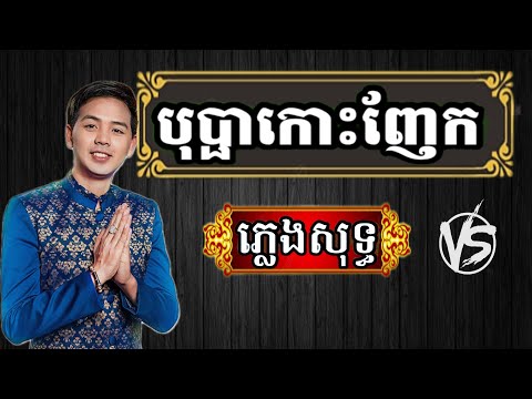 បុប្ផាកោះញែក ភ្លេងសុទ្ធ | bopha kos nhek karaoke | bup pha kos nhek karaoke bo pha kos nhek