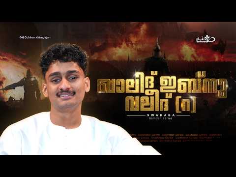 അള്ളാഹുവിന്റെ പടവാൾ | Swahaba Stories | Afnan Kidangayam