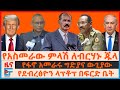 የአስመራው ምላሽ ለብርሃኑ ጁላ የፋኖ አመራሩ ግድያና ውጊያው